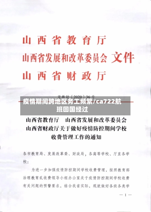 疫情期间跨地区务工频繁/ca722航班回国经过
