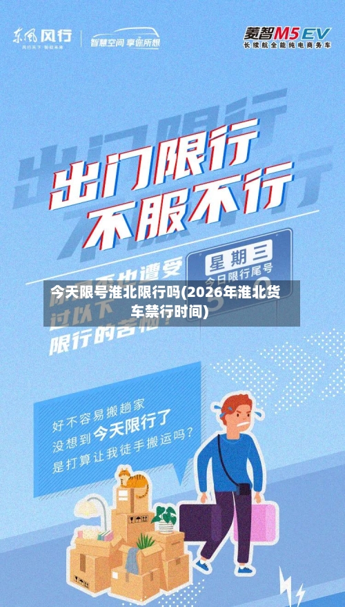 今天限号淮北限行吗(2026年淮北货车禁行时间)