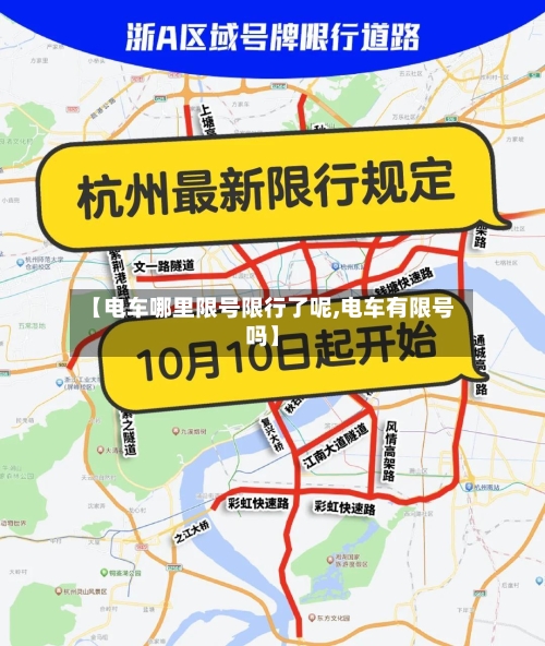 【电车哪里限号限行了呢,电车有限号吗】