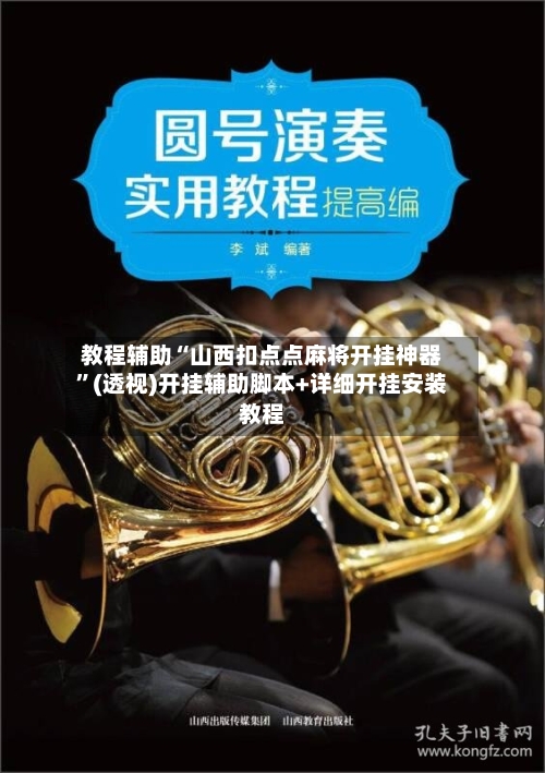 教程辅助“山西扣点点麻将开挂神器”(透视)开挂辅助脚本+详细开挂安装教程