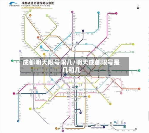 成都明天限号限几/明天成都限号是几和几