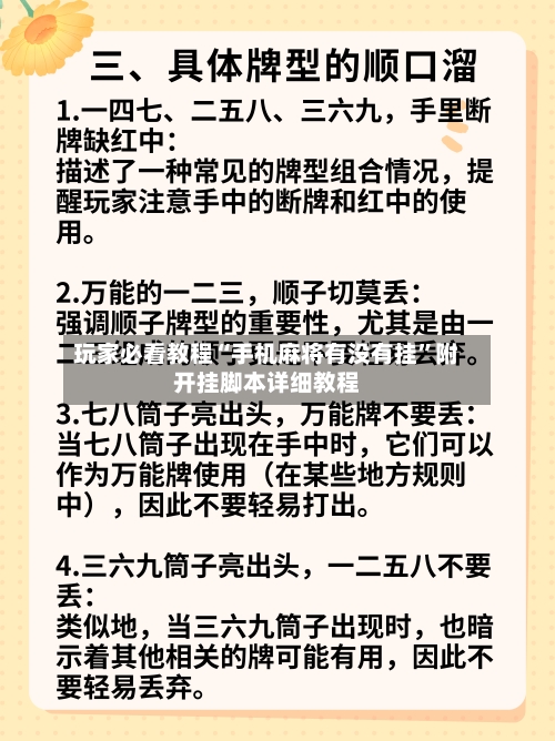 玩家必看教程“手机麻将有没有挂”附开挂脚本详细教程