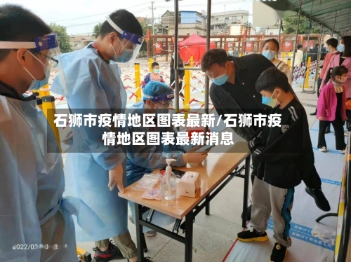 石狮市疫情地区图表最新/石狮市疫情地区图表最新消息