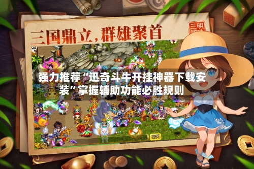 强力推荐“迅奇斗牛开挂神器下载安装”掌握辅助功能必胜规则