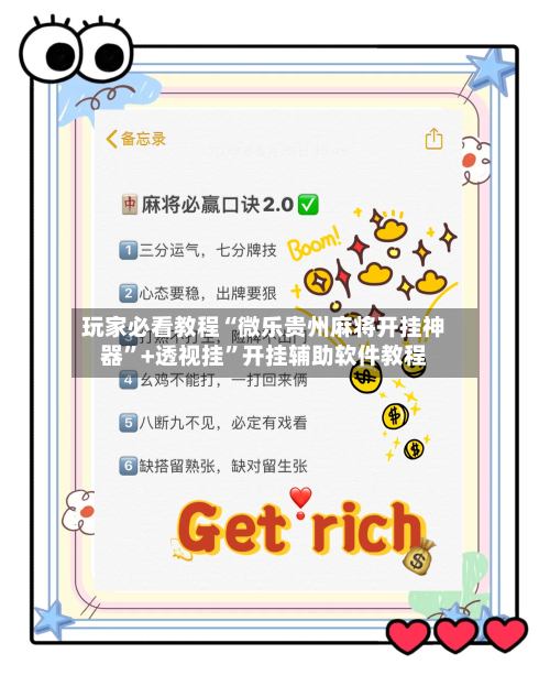 玩家必看教程“微乐贵州麻将开挂神器”+透视挂”开挂辅助软件教程