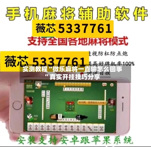 实测教程“微乐麻将一直输怎么回事”真实开挂技巧分享