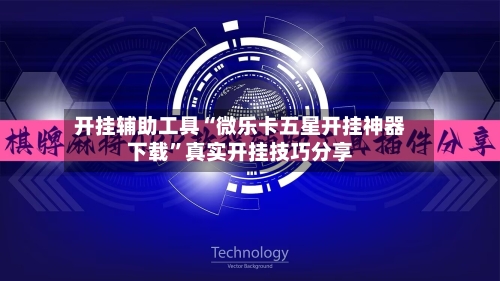开挂辅助工具“微乐卡五星开挂神器下载	”真实开挂技巧分享-第1张图片