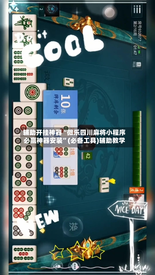 辅助开挂神器“微乐四川麻将小程序必赢神器安装”(必备工具)辅助教学