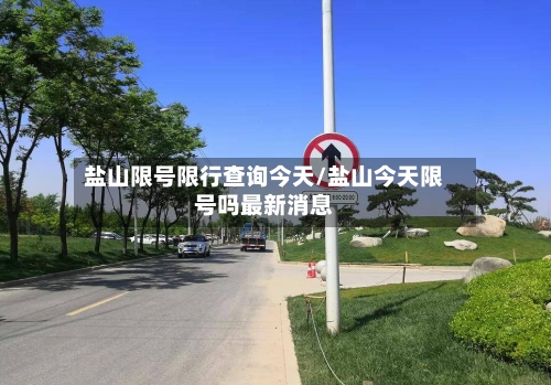 盐山限号限行查询今天/盐山今天限号吗最新消息