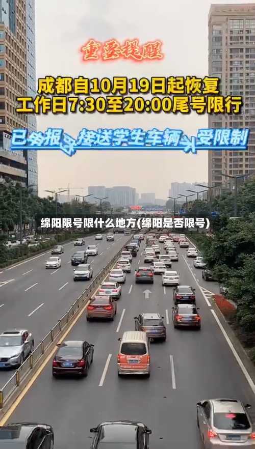 绵阳限号限什么地方(绵阳是否限号)
