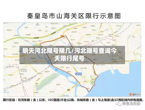 明天河北限号限几/河北限号查询今天限行尾号