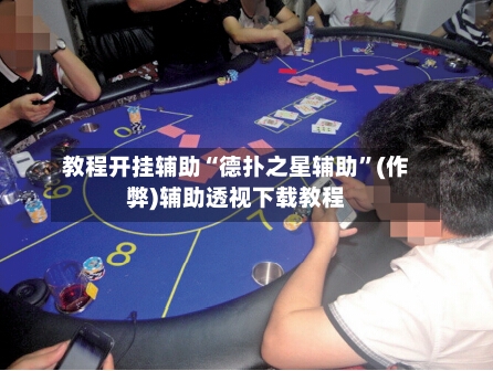 教程开挂辅助“德扑之星辅助”(作弊)辅助透视下载教程