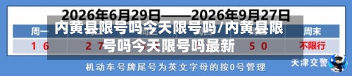 内黄县限号吗今天限号吗/内黄县限号吗今天限号吗最新