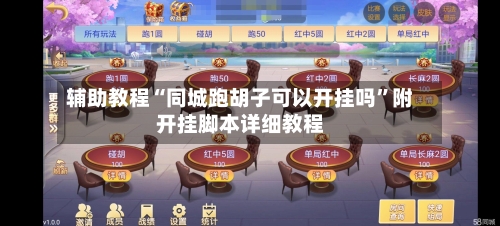 辅助教程“同城跑胡子可以开挂吗”附开挂脚本详细教程