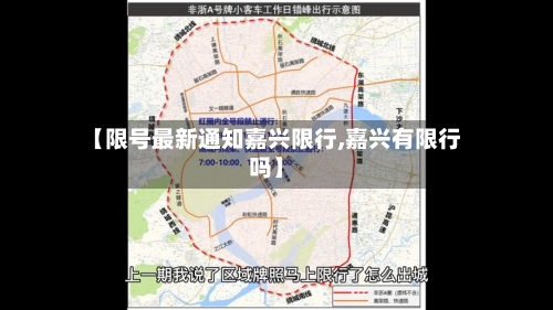 【限号最新通知嘉兴限行,嘉兴有限行吗】