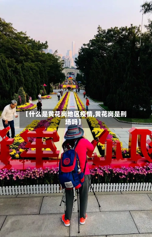 【什么是黄花岗地区疫情,黄花岗是刑场吗】