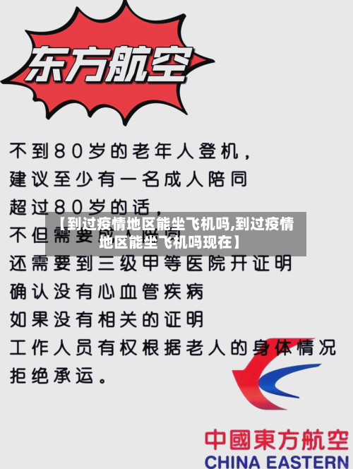 【到过疫情地区能坐飞机吗,到过疫情地区能坐飞机吗现在】