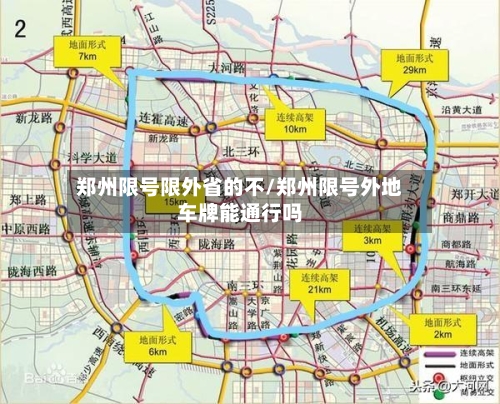 郑州限号限外省的不/郑州限号外地车牌能通行吗