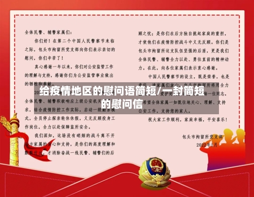 给疫情地区的慰问语简短/一封简短的慰问信
