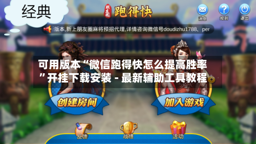 可用版本“微信跑得快怎么提高胜率”开挂下载安装 - 最新辅助工具教程