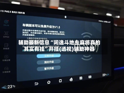 辅助最新信息“闲逸斗地主麻将真的其实有挂”开挂(透视)辅助神器