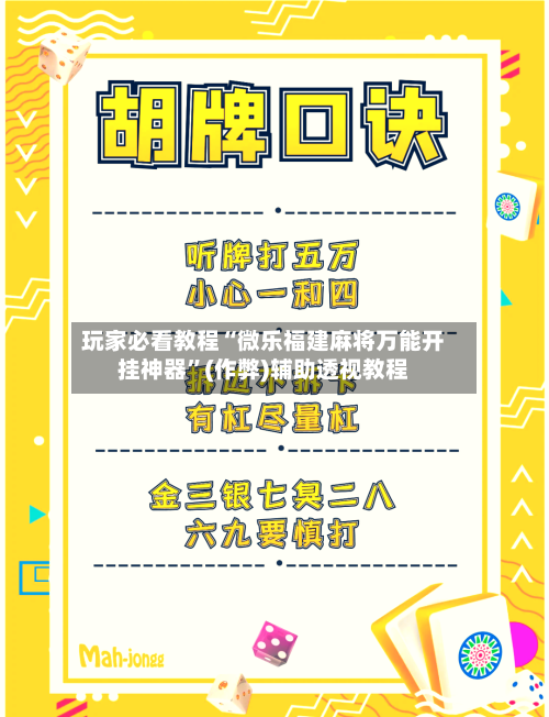 玩家必看教程“微乐福建麻将万能开挂神器”(作弊)辅助透视教程