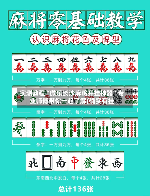 实测教程“微乐长沙麻将开挂神器”专业师傅带你一起了解(确实有挂