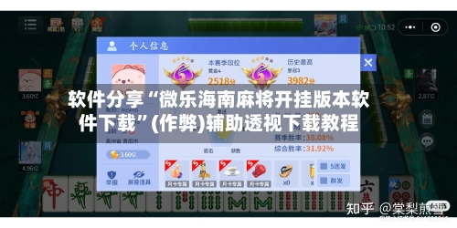 软件分享“微乐海南麻将开挂版本软件下载”(作弊)辅助透视下载教程