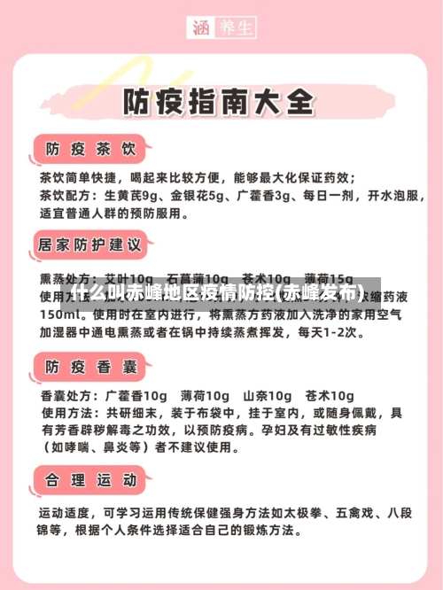 什么叫赤峰地区疫情防控(赤峰发布)