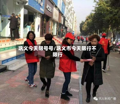 巩义今天限号号/巩义市今天限行不限行