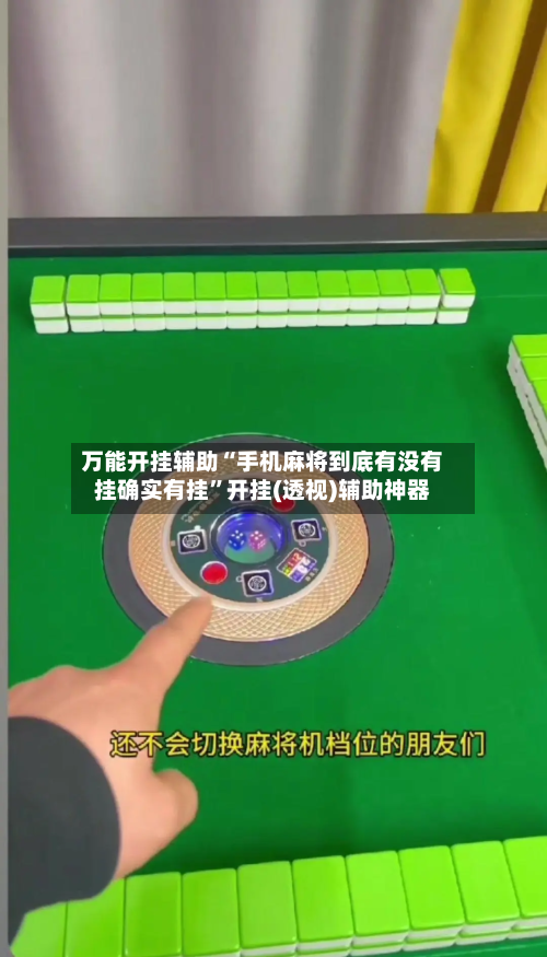 万能开挂辅助“手机麻将到底有没有挂确实有挂”开挂(透视)辅助神器