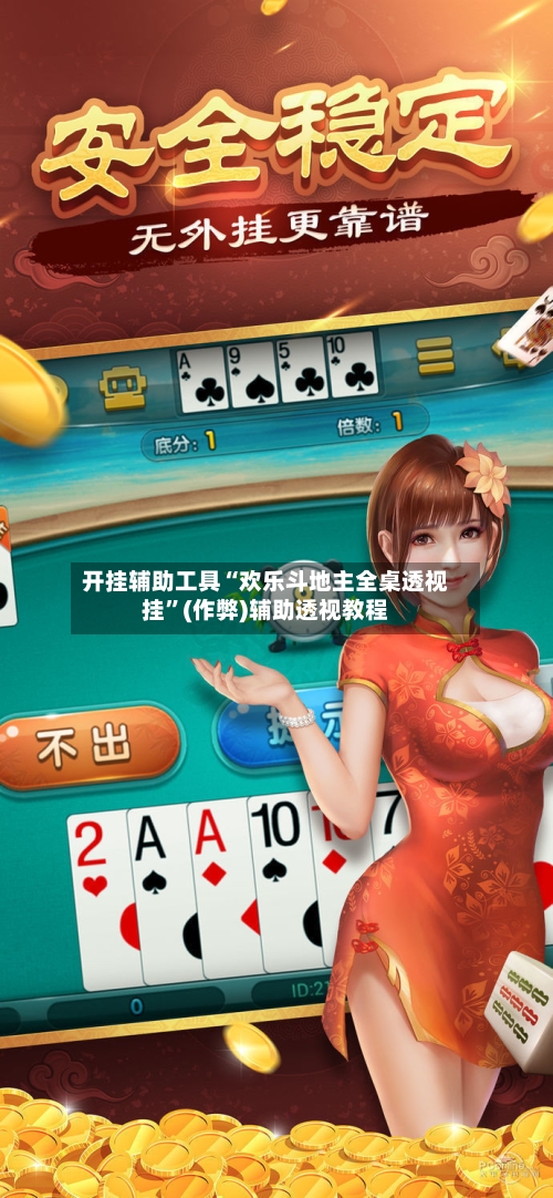 开挂辅助工具“欢乐斗地主全桌透视挂”(作弊)辅助透视教程