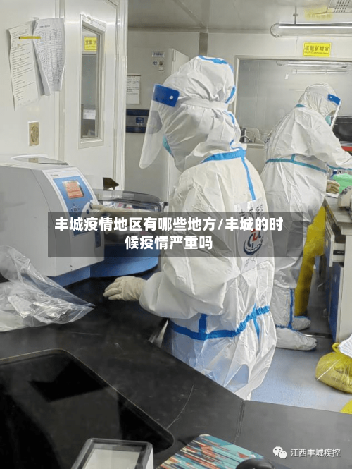 丰城疫情地区有哪些地方/丰城的时候疫情严重吗
