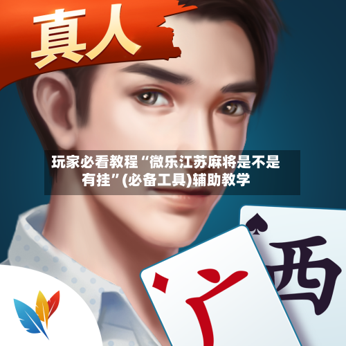玩家必看教程“微乐江苏麻将是不是有挂”(必备工具)辅助教学