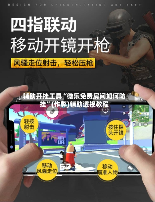 辅助开挂工具“微乐免费房间如何防挂”(作弊)辅助透视教程