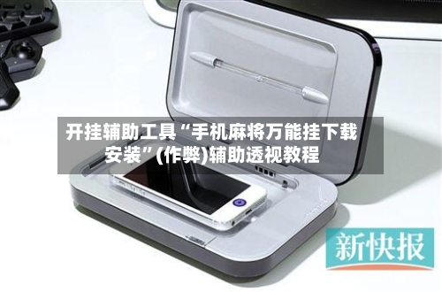 开挂辅助工具“手机麻将万能挂下载安装”(作弊)辅助透视教程-第1张图片
