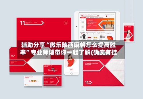 辅助分享“微乐陕西麻将怎么提高胜率”专业师傅带你一起了解(确实有挂