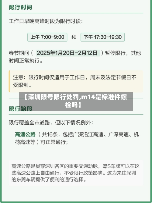 【深圳限号限行处罚,m14是标准件螺栓吗】