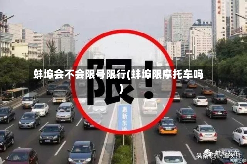 蚌埠会不会限号限行(蚌埠限摩托车吗)