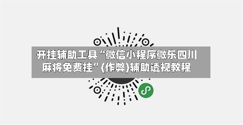 开挂辅助工具“微信小程序微乐四川麻将免费挂”(作弊)辅助透视教程