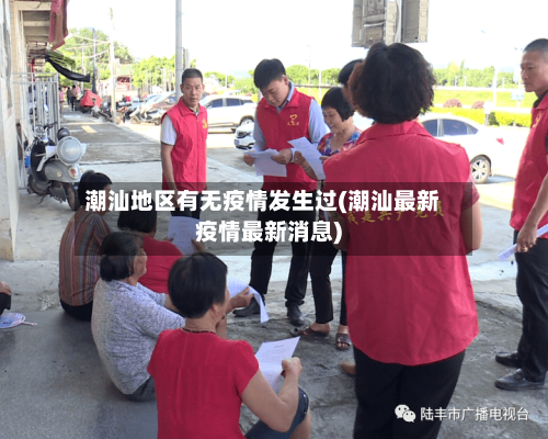 潮汕地区有无疫情发生过(潮汕最新疫情最新消息)