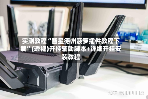 实测教程“智星德州菠萝插件教程下载”(透视)开挂辅助脚本+详细开挂安装教程