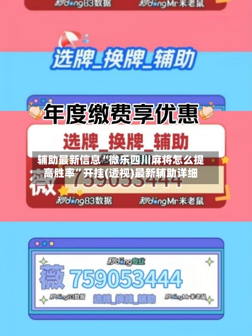 辅助最新信息“微乐四川麻将怎么提高胜率”开挂(透视)最新辅助详细