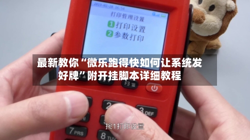 最新教你“微乐跑得快如何让系统发好牌”附开挂脚本详细教程