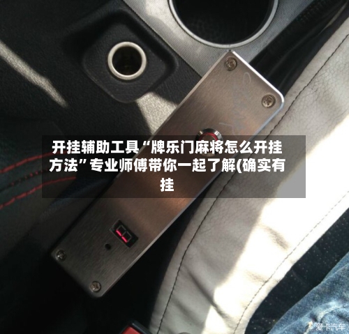开挂辅助工具“牌乐门麻将怎么开挂方法”专业师傅带你一起了解(确实有挂