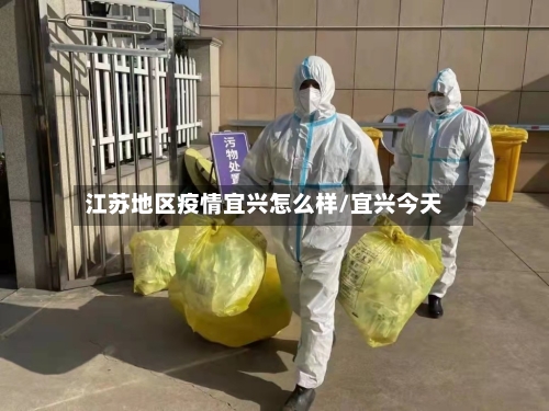 江苏地区疫情宜兴怎么样/宜兴今天