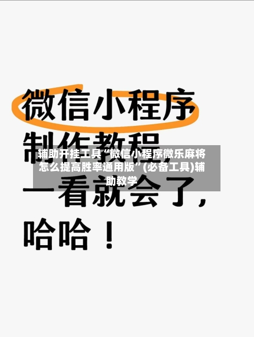 辅助开挂工具“微信小程序微乐麻将怎么提高胜率通用版”(必备工具)辅助教学