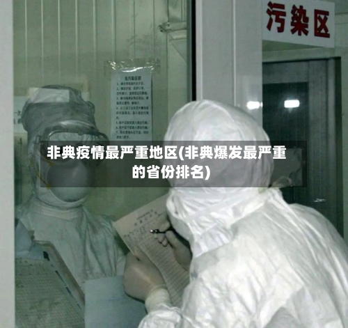 非典疫情最严重地区(非典爆发最严重的省份排名)