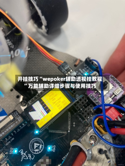 开挂技巧“wepoker辅助透视挂教程”万能辅助详细步骤与使用技巧