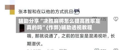 辅助分享“决胜麻将怎么提高胜率是真的吗”(作弊)辅助透视教程